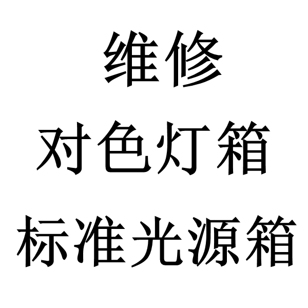 标准光源黄色丝瓜视频下载维修